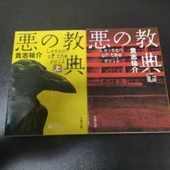 悪の教典 上下巻 セット 書籍】悪の教典(単行本版)上下巻セット | 全巻セットまとめ買い