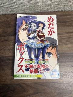 めだかボックス　全巻　初版　帯付き めだかボックス 全巻 初版 帯付き