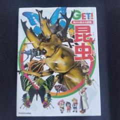 角川の集める図鑑GET! 昆虫 昆虫図鑑