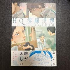 ハイキュー HQ涙腺崩壊 同人誌