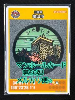 【匿名発送】マンホールカード　２６弾　三重県　亀山市　B001 初期ロット　最新