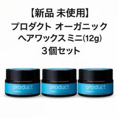 新品 未使用】プロダクト オーガニック ヘアワックス ミニ（12g