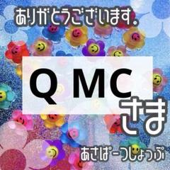 Q MC様