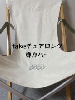 2022年最新】スノーピーク Takeチェア ロングの検索結果 - メルカリ