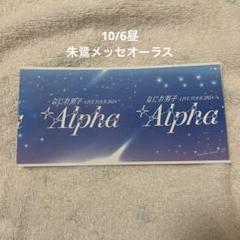 なにわ男子 10月6日 昼公演 オーラス 朱鷺メッセ チケット半券