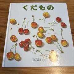 絵本　２歳から　くだもの　動物　まとめ売り　25冊 2025年最新】くだもの 絵本の人気アイテム - メルカリ
