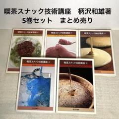 喫茶スナック技術講座 柄沢和雄著　5冊セット　昭和喫茶本　送料込み　かフェ