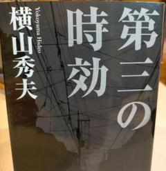 第三の時効のサムネイル
