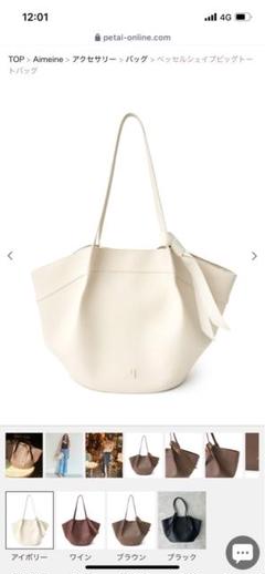 【aimeine】(新品)ベッセルシェイプビッグトートバッグ アイボリー aimeine】(新品)ベッセルシェイプビッグトートバッグ アイボリー