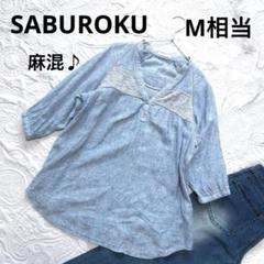【SABUROKU】プルオーバー ブラウス（M相当）麻混❣️7部袖❣️ブイネッ…