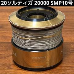 20ソルティガ 20000スプール SMP10号付き　SLPワークス 20ソルティガ 20000スプール SMP10号付き SLPワークス - メルカリ