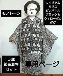 あむ 3歳被布着物セット ピンパネルブラック使用 ウイリアムモリス 3歳被布着物セット ピンパネルブラック使用 ウイリアムモリス