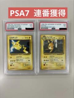 旧裏　PSA7連番set ピカチュウ　ライチュウ 旧裏 PSA7連番set ピカチュウ ライチュウ - メルカリ