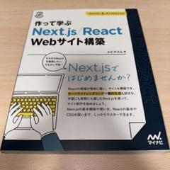 作って学ぶ Next.js/React Webサイト構築