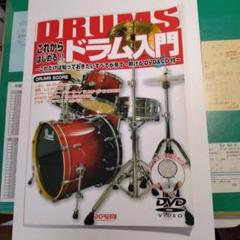 これからはじめる!!ドラム入門 : これだけは知っておきたいすべてが見て・叩け…