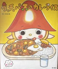 ウッチョパスのカレーライス のぶみ