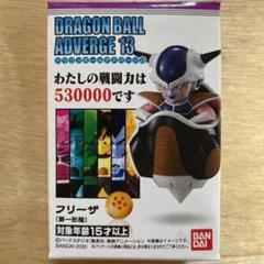 新品未開封品 ドラゴンボール アドバージ 13 フリーザ adverge