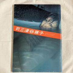 2025年最新】三津谷葉子の人気アイテム - メルカリ