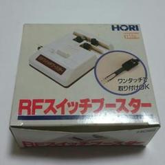 新品未使用「HORI・RFスイッチブースター」レトロゲーム