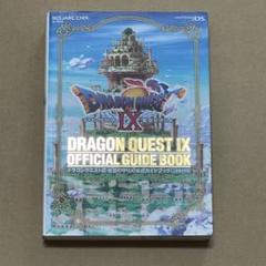 ドラゴンクエストIX 公式ガイドブック　上巻　世界編DS