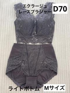 【新品】値下げ‼︎マルコ　エクラージュ　レースブラジャーライトボトムセットD70M 新品】値下げ‼︎マルコエクラージュレースブラジャーライト