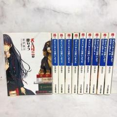 犬とハサミは使いよう　ライトノベル　非全巻セット　まとめ売り