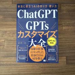 本当に役立つAIの作り方・使い方 ChatGPT×GPTsカスタマイズ大全