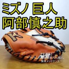 ミズノ MIZUNO 阿部慎之助モデル 限定 ジャイアンツカラー 激
