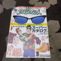 relax 雑誌セット 17冊セット2 relax 雑誌セット 17冊セット2 - メルカリ