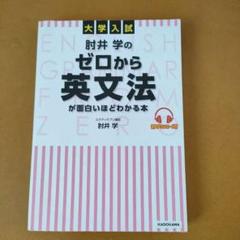 大学入試 肘井学のゼロから英文法が面白いほどわかる本 音声ダウンロード付