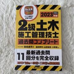 2級土木施工管理技士 過去問コンプリート 2
