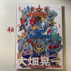 ART OF BATTLE 大畑晃一ロボットクロニクル