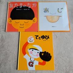 ★美品★特製版　かがくのとも からだの本　15冊　柳生弦一郎　堀内誠一　他 本をさがす｜福音館書店