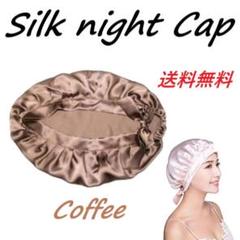ナイトキャップ シルク 就寝用 ヘアケア 美髪 保湿 パサつき コーヒー