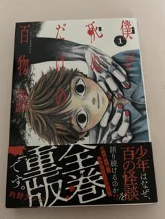 僕が死ぬだけの百物語のサムネイル