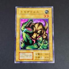 トモザウルス PSA10 遊戯王初期ノーマル 遊戯王 トモザウルス d15 - メルカリ