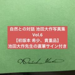 【初版本 池田大作先生のサイン付き】自然との対話 池田大作写真集