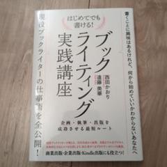 はじめてでも書ける!ブックライティング実践講座 ～企画・執筆・出版を成功させる…