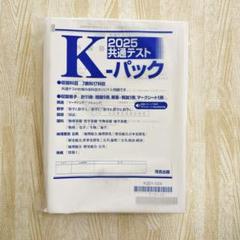 4点セット　2025年受験　共通テスト模試　K-パック　プレ 共通テスト K-パック | 参考書・問題集 | Kei-Net Plus（教育