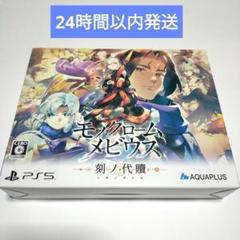 PS5 モノクロームメビウス 刻ノ代贖 初回生産版