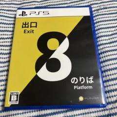 ps5 8番出口　8番のりば