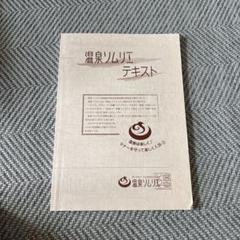 全国送料無料 2025年最新】温泉ソムリエ メルカリ - テキストの人気アイテム 趣味・スポーツ・実用