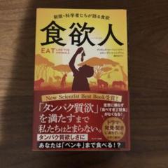 食欲人　新版・科学者たちが語る食欲　サンマーク出版