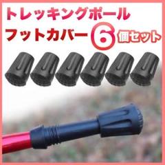 トレッキングポール カバー ハイキング 登山 杖 滑り止め 先端 交換用 6個