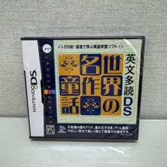 英文多読DS 世界の名作童話