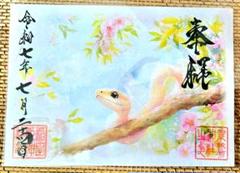 素鵞神社　花蛇　御朱印【大安吉日・一粒万倍日・天赦日】