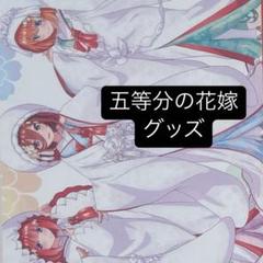 五等分の花嫁　まとめ売り