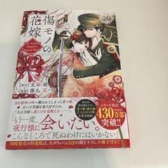 傷モノの花嫁 8巻