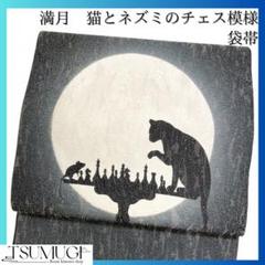 満月　猫とネズミのチェス模様　袋帯　着物　124w