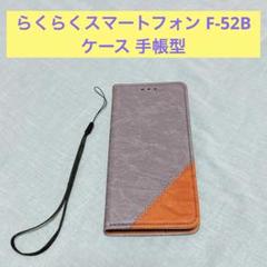 らくらくスマートフォン F-52B ケース 手帳型 カードケース